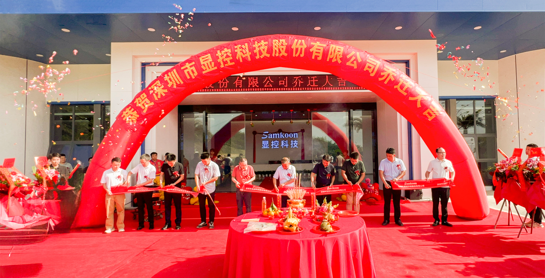新起点·新未来 | 显控科技智能制造产业园盛大乔迁，开启智造新纪元！